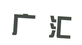 新疆廣匯實(shí)業(yè)投資集團(tuán)有限責(zé)任公司資產(chǎn)管理策略與實(shí)踐