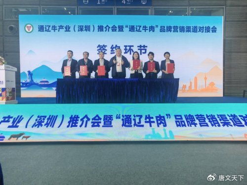 通遼牛產(chǎn)業(yè)深圳推介成果顯著，7項(xiàng)簽約打通大灣區(qū)合作通道