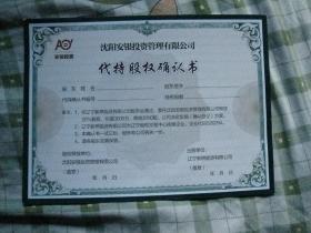 沈陽(yáng)安銀投資管理 實(shí)業(yè)投資中的代持股權(quán)確認(rèn)書(shū)解析